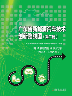 cover image of 广东省新能源汽车技术创新路线图（第二册）